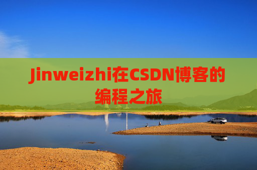 Jinweizhi在CSDN博客的编程之旅